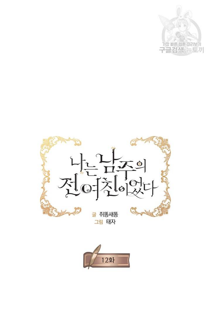 나는 남주의 전 여친이었다 12화 19
