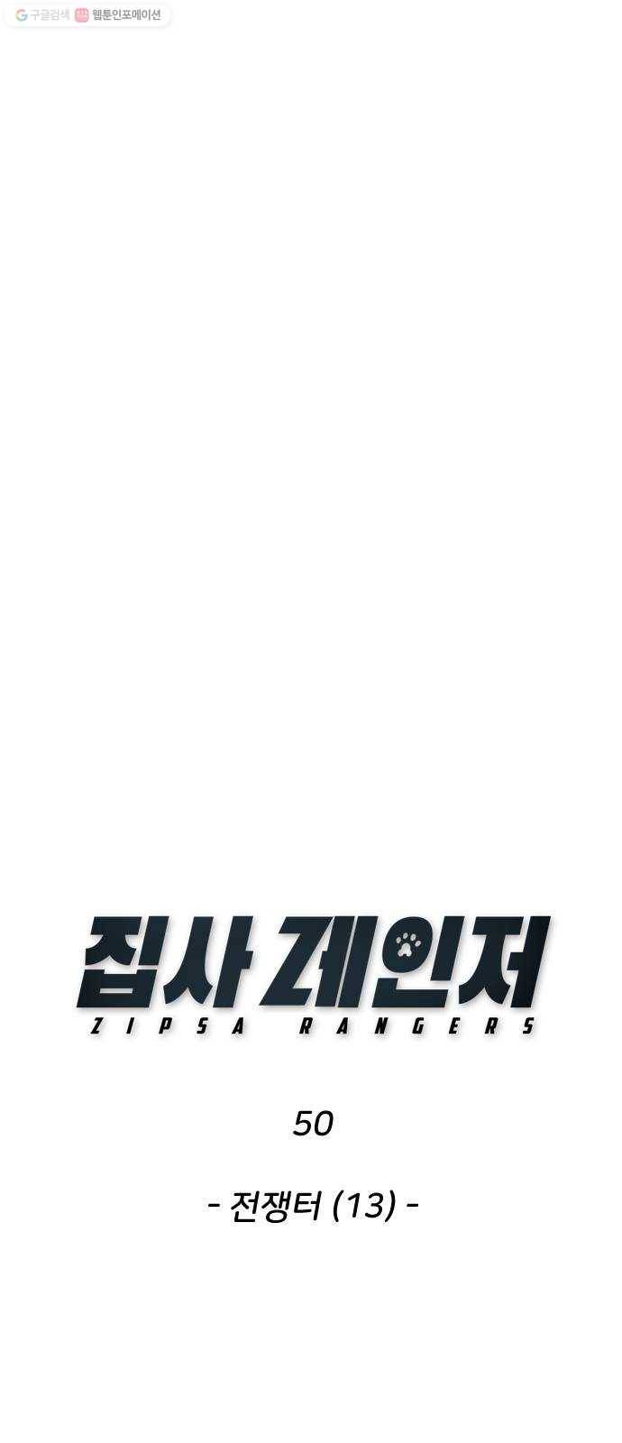 집사레인저 50화 전쟁터 (13) 1