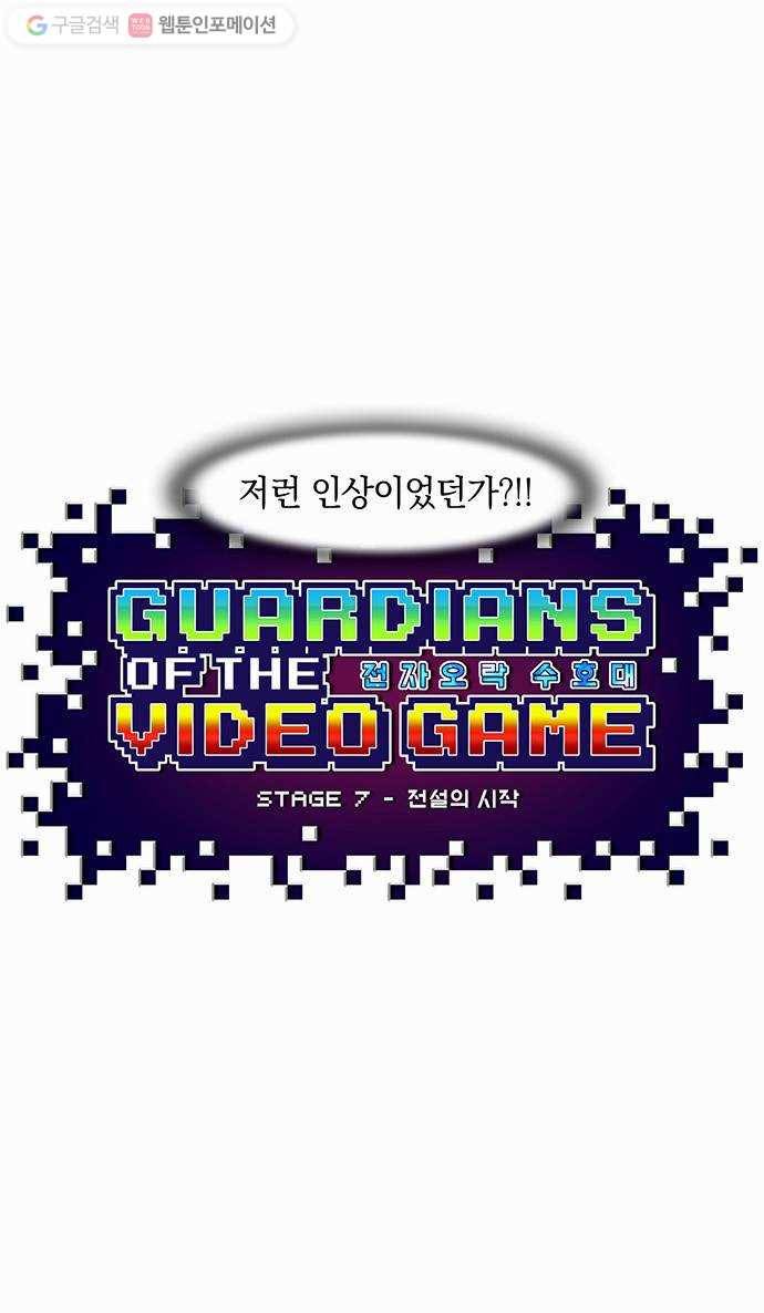 전자오락수호대 STAGE 7 - 전설의 시작 11