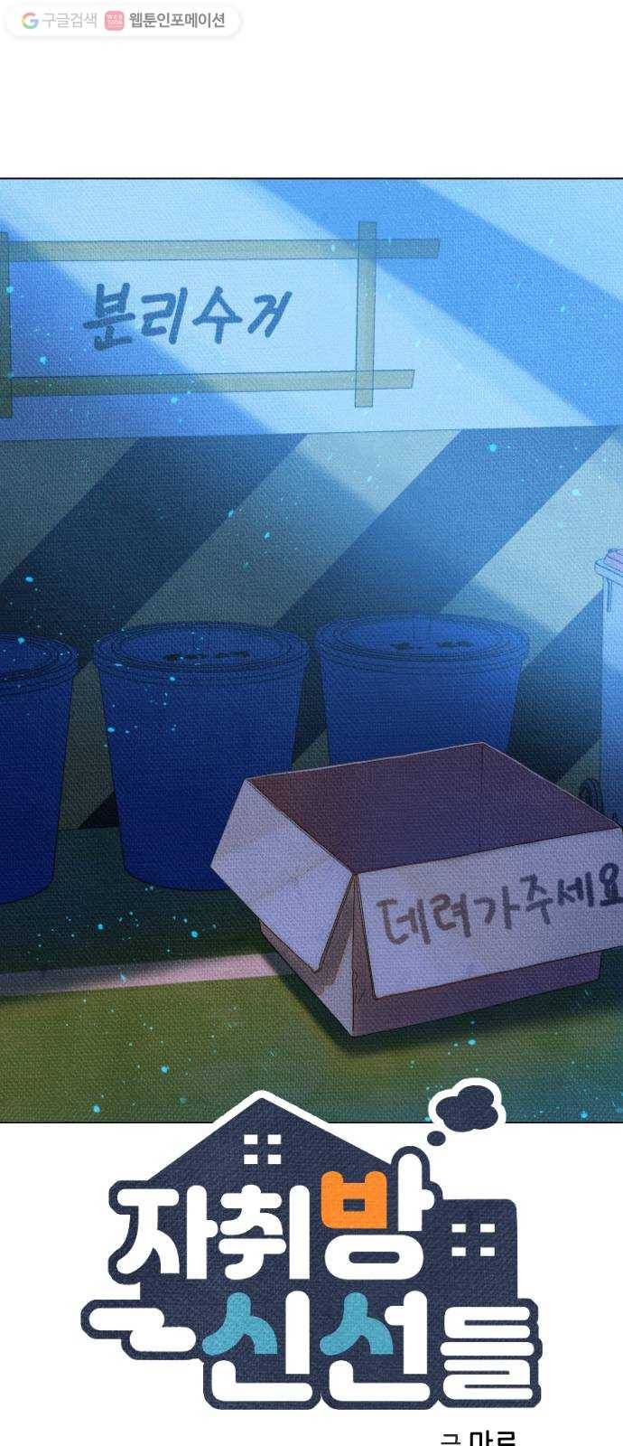 자취방 신선들 11. 쓸모없는 녀석 (5) 4