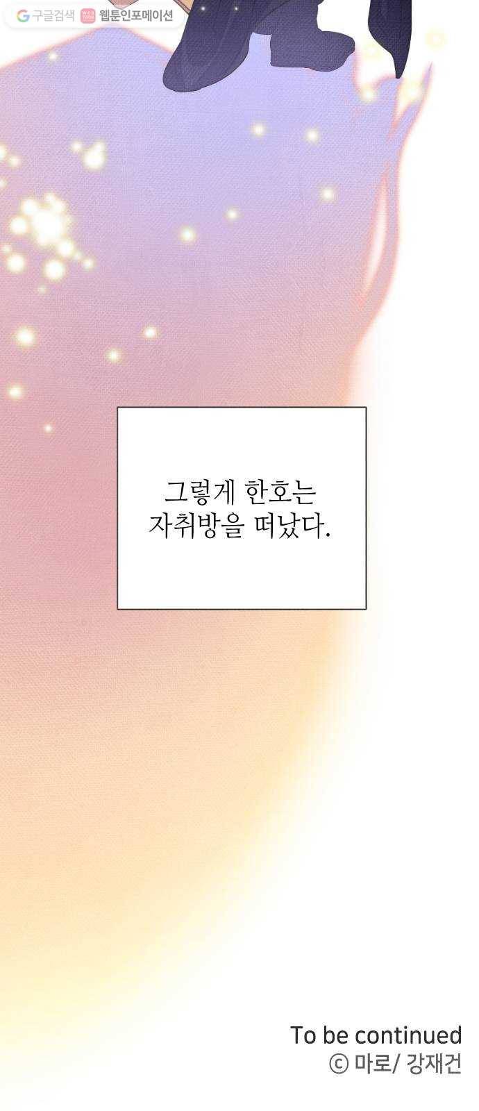 자취방 신선들 11. 쓸모없는 녀석 (5) 70