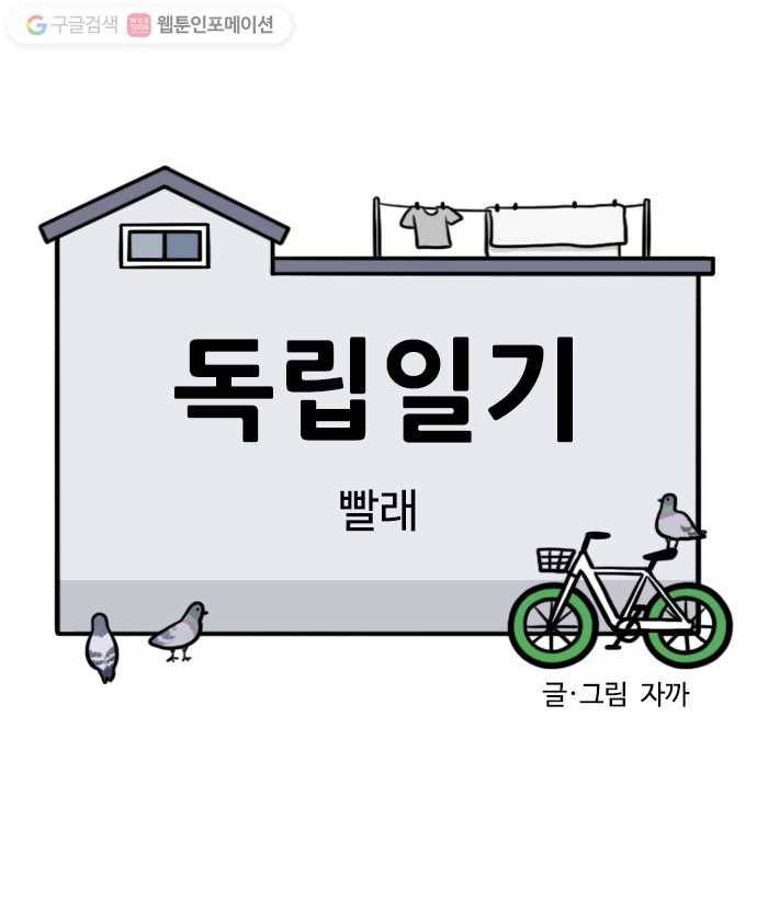 독립일기 15화 빨래 6