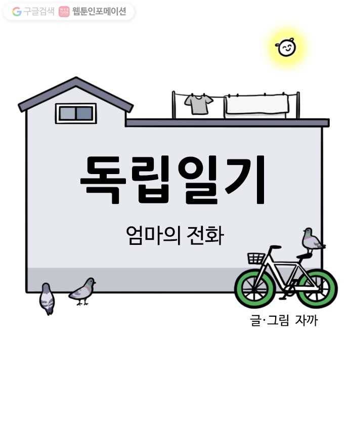 독립일기 23화 엄마의 전화 4