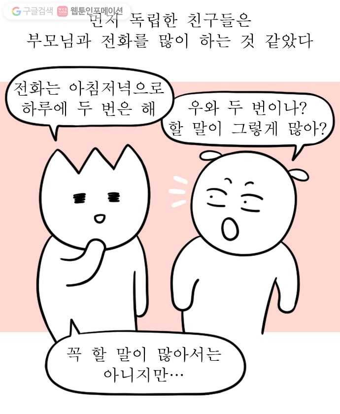 독립일기 23화 엄마의 전화 5