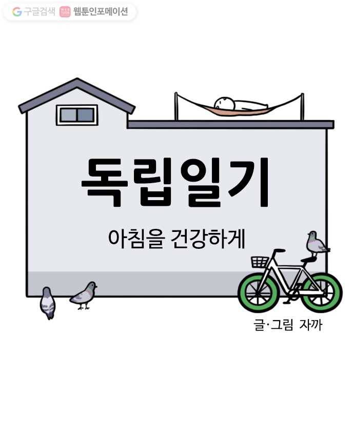 독립일기 39화 아침을 건강하게 4