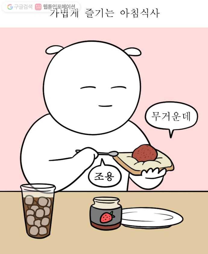 독립일기 39화 아침을 건강하게 10
