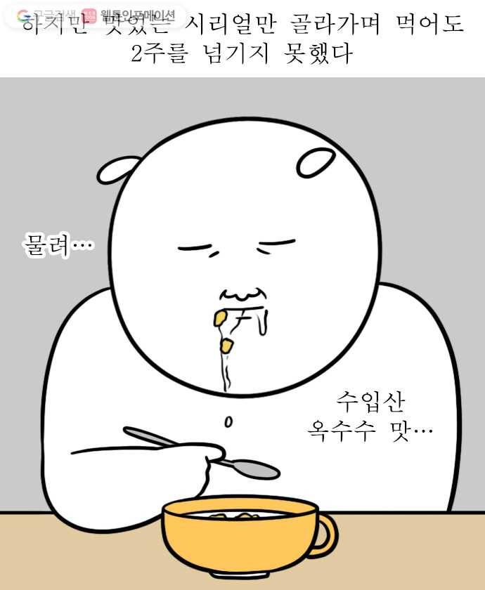 독립일기 39화 아침을 건강하게 14