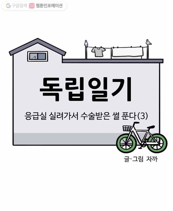 독립일기 49화 응급실 실려가서 수술받은 썰 푼다 (3) 2