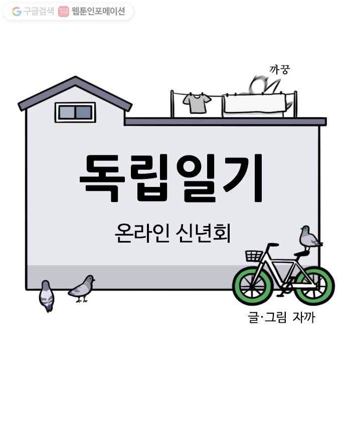 독립일기 56화 온라인 신년회 5