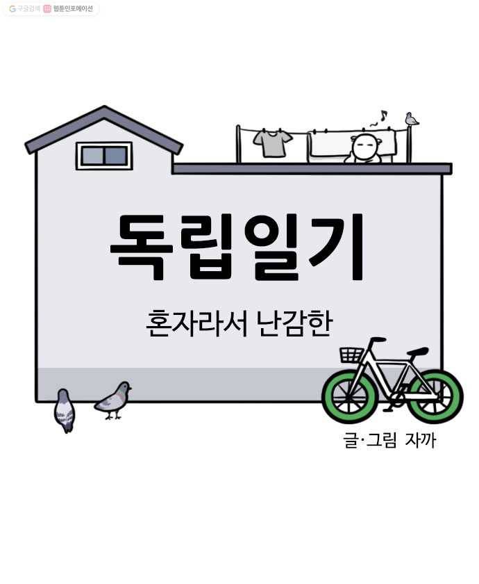 독립일기 64화 혼자라서 난감한 6
