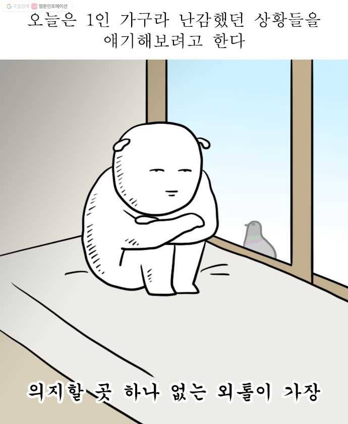 독립일기 64화 혼자라서 난감한 7