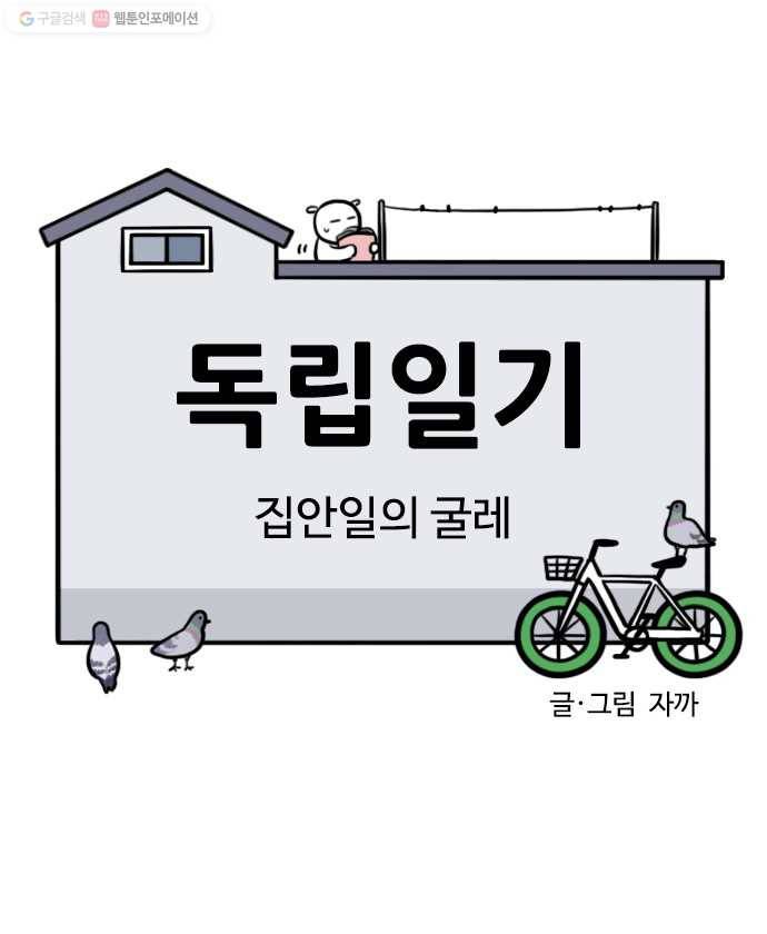 독립일기 72화 집안일의 굴레 3