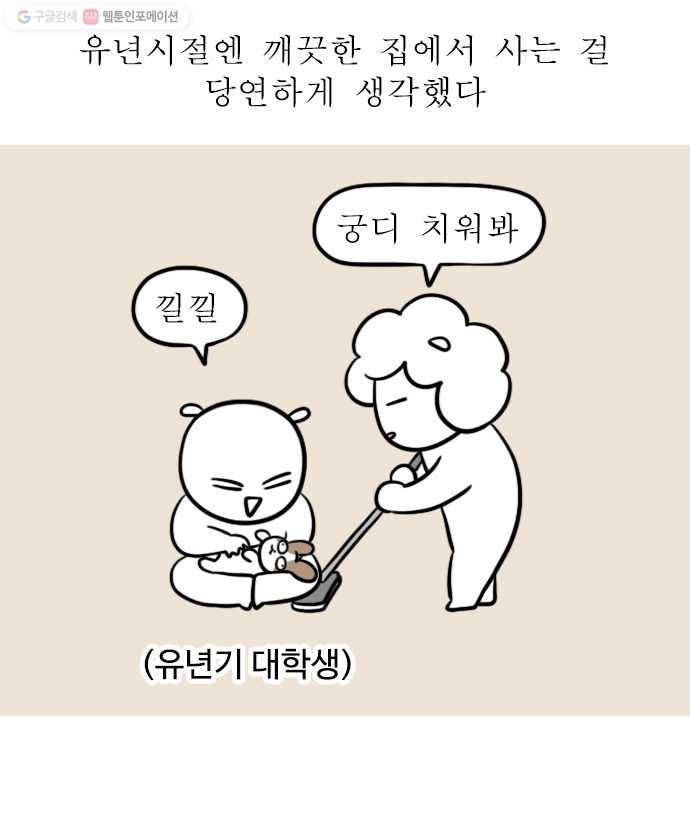 독립일기 72화 집안일의 굴레 4