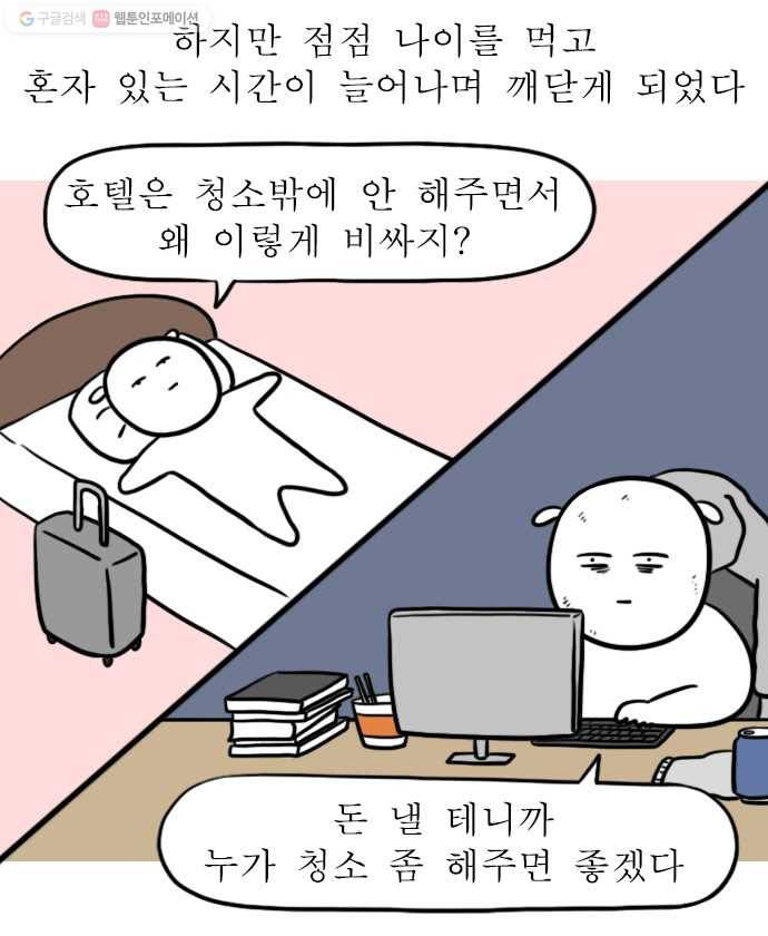 독립일기 72화 집안일의 굴레 5