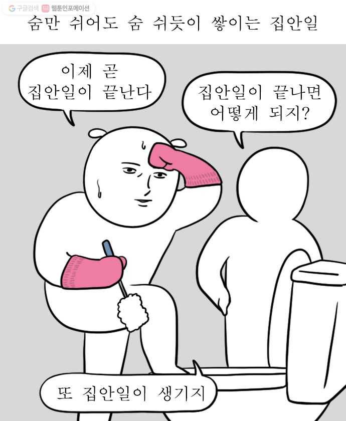 독립일기 72화 집안일의 굴레 16