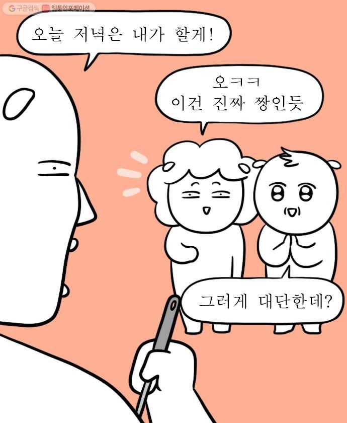 독립일기 72화 집안일의 굴레 18