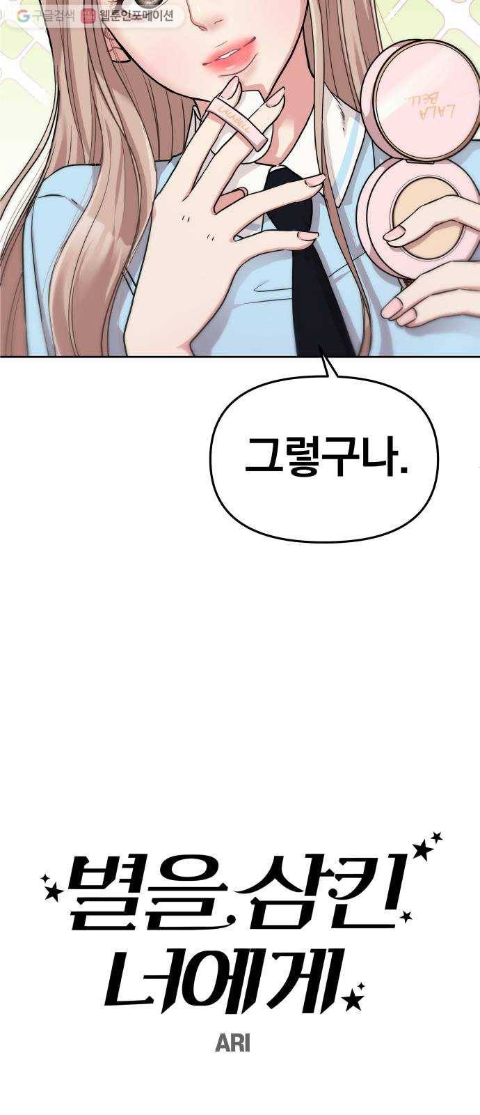 별을 삼킨 너에게 2화 36