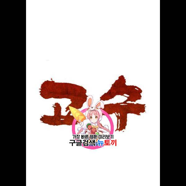 고수 2부 141화 1