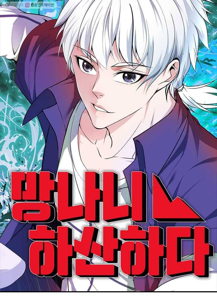 망나니 하산하다 20화 5
