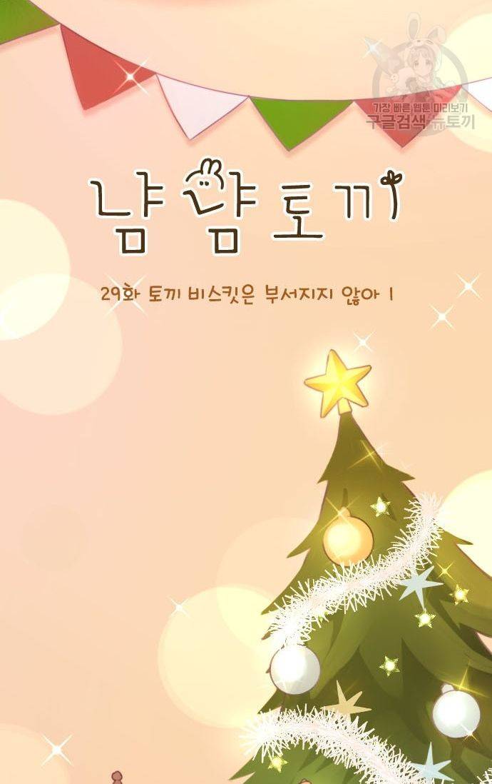 냠냠토끼 29화 2