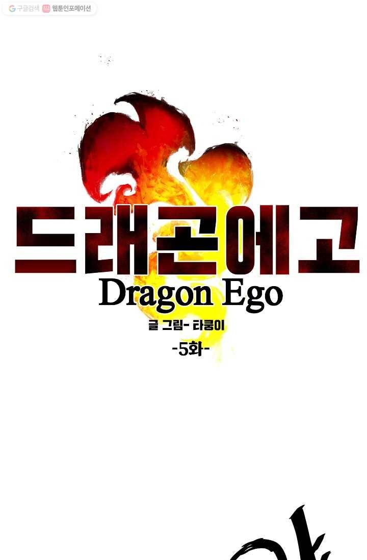 드래곤에고 5화 10