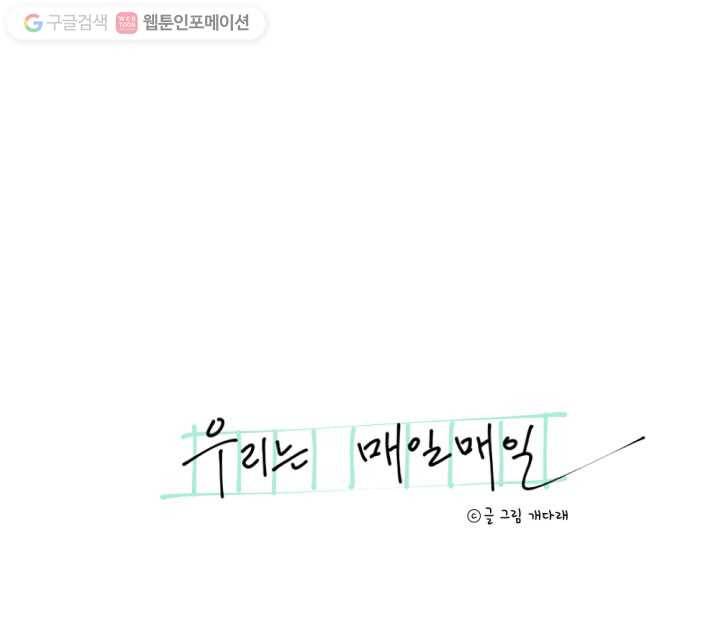 우리는 매일매일 7화 6