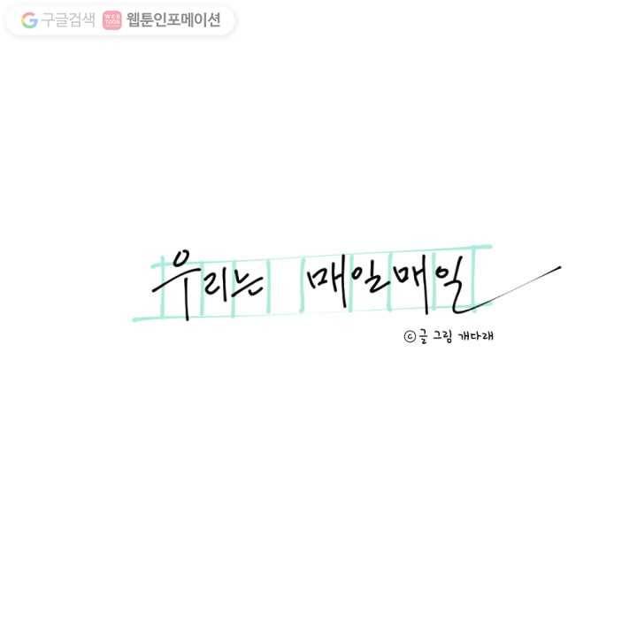 우리는 매일매일 17화 7