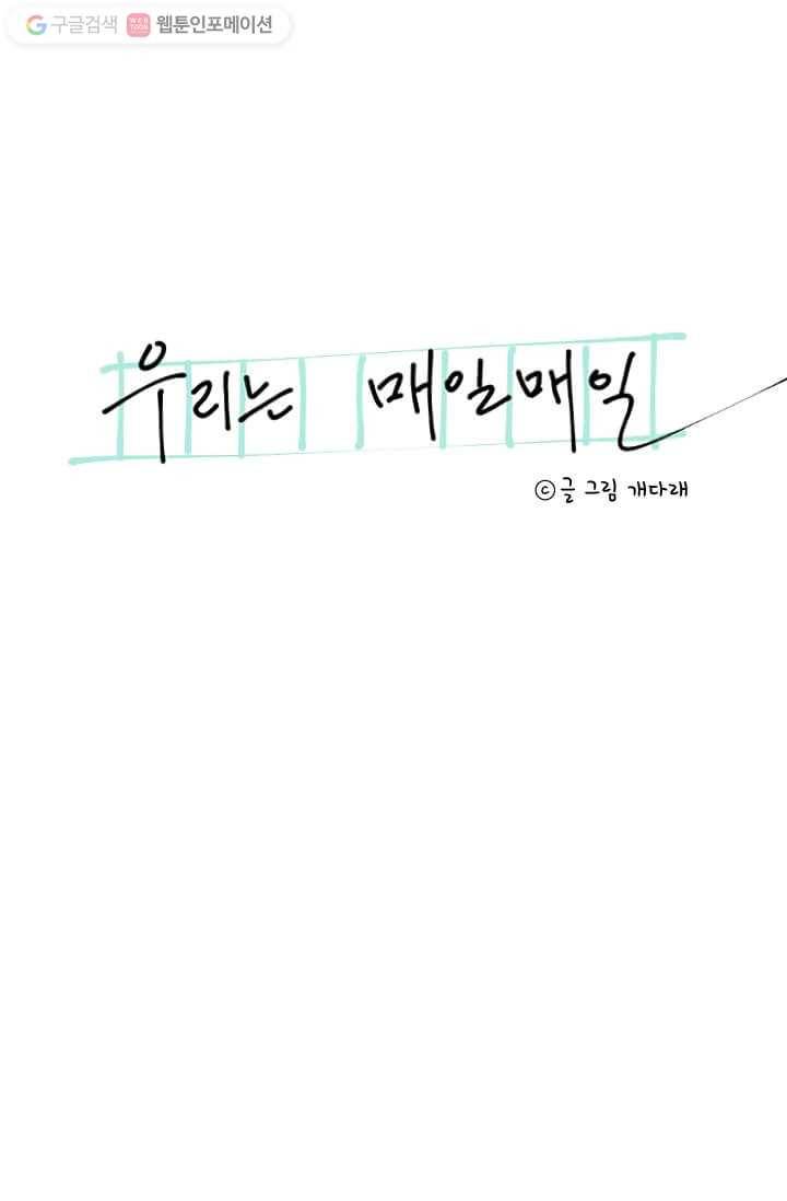 우리는 매일매일 27화 4