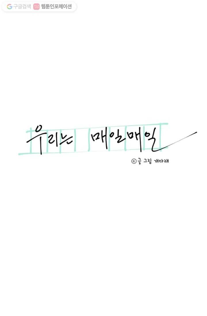 우리는 매일매일 35화 5