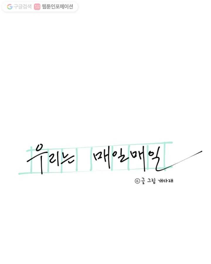 우리는 매일매일 50화 7