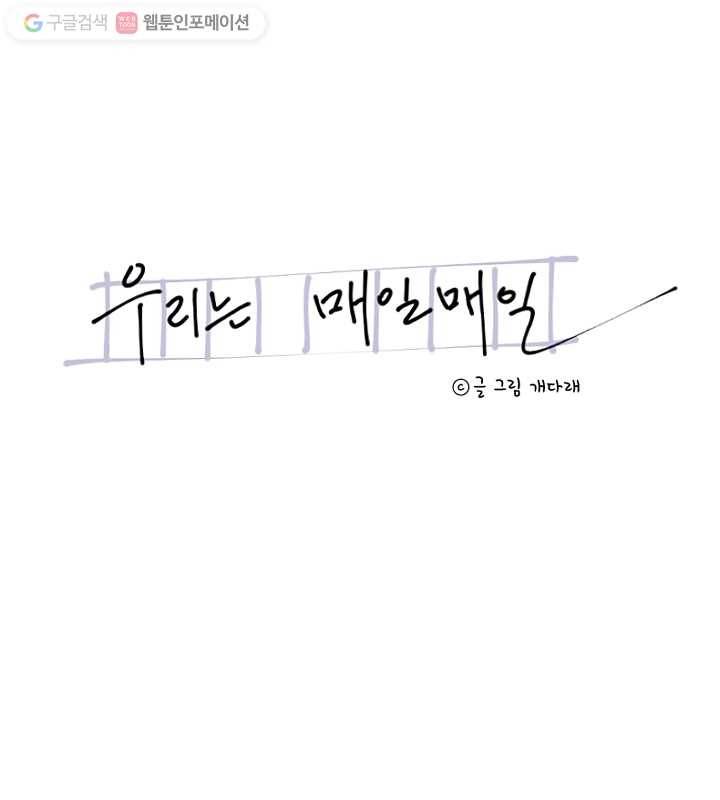 우리는 매일매일 58화 9