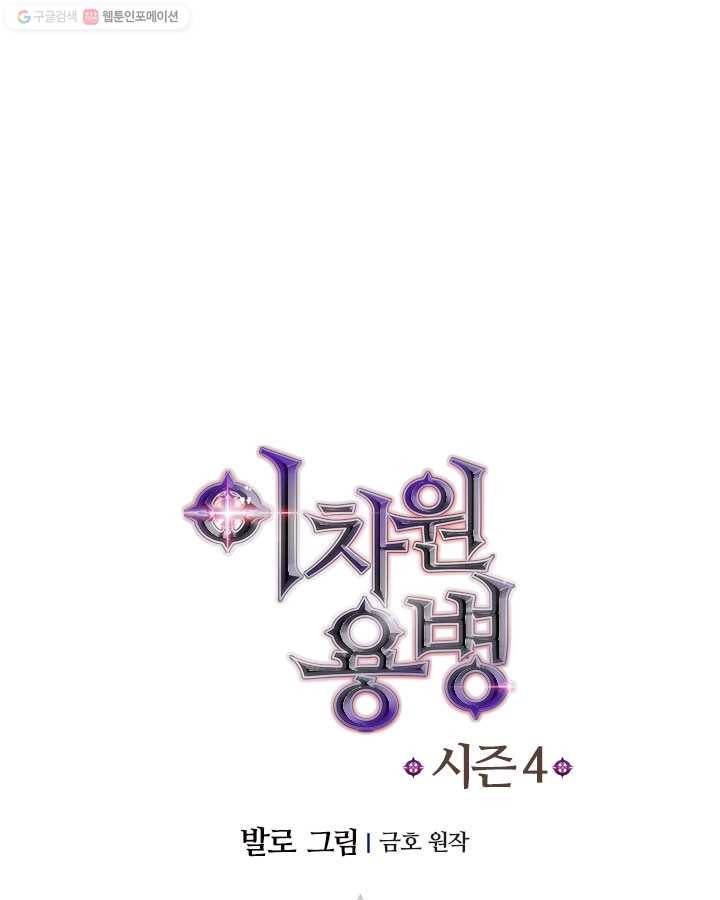 이차원 용병 시즌4 51화 12