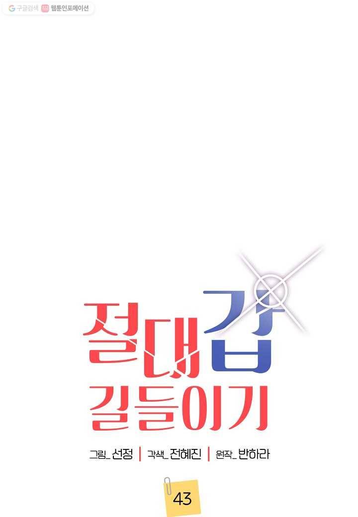 절대갑 길들이기 43화 1