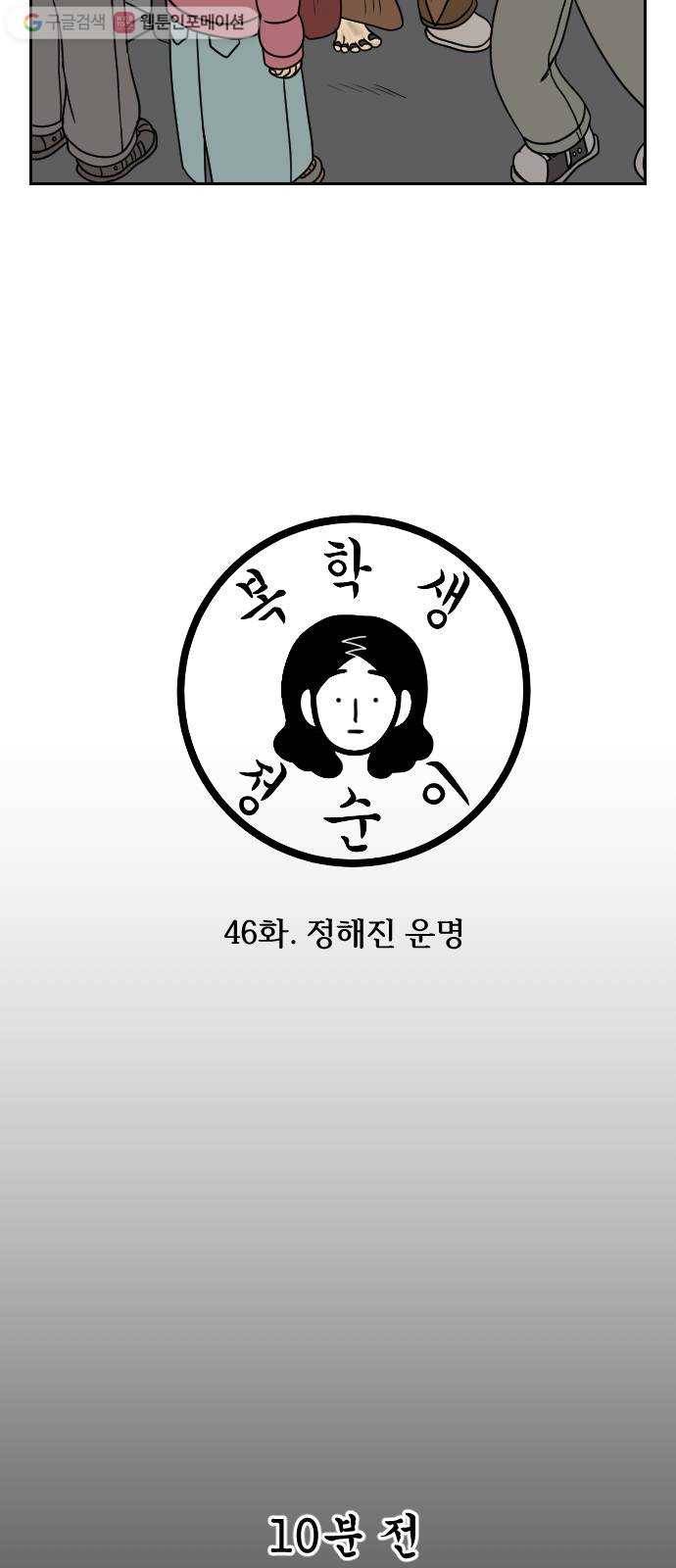 복학생 정순이 46화. 정해진 운명 3