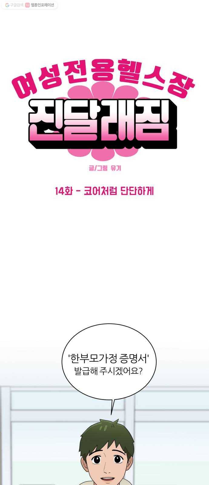 여성전용헬스장 진달래짐 14화： 코어처럼 단단하게 1