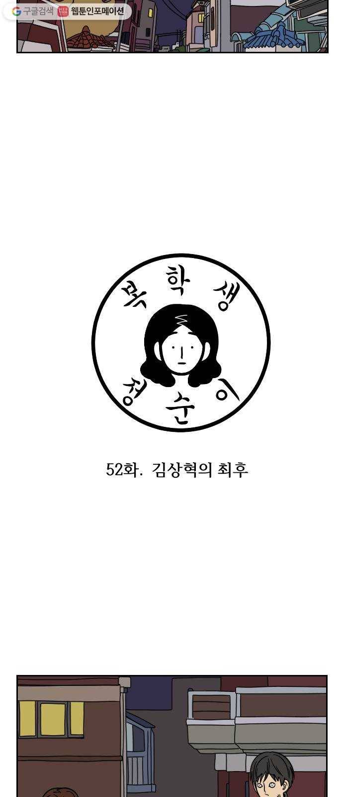 복학생 정순이 52화. 김상혁의 최후 3