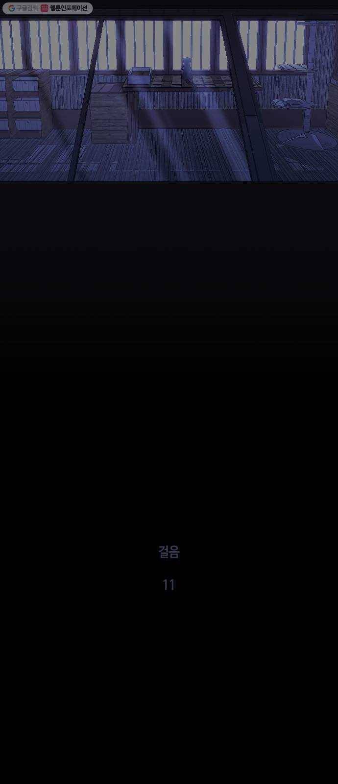 트럼프 시즌4 56화 걸음 11 10