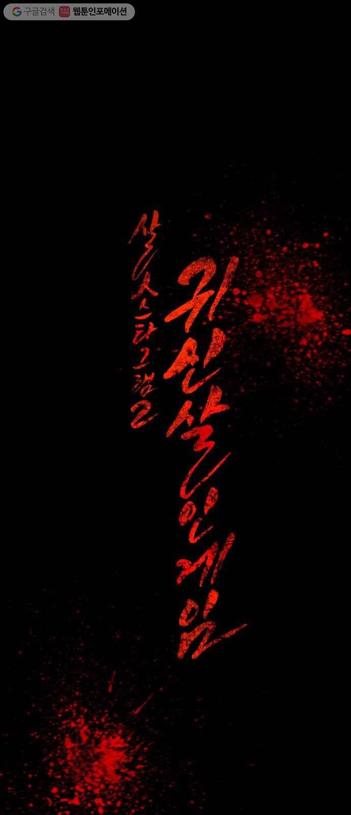살人스타그램 시즌2 31화.ㅋㅋ루삥뽕 17