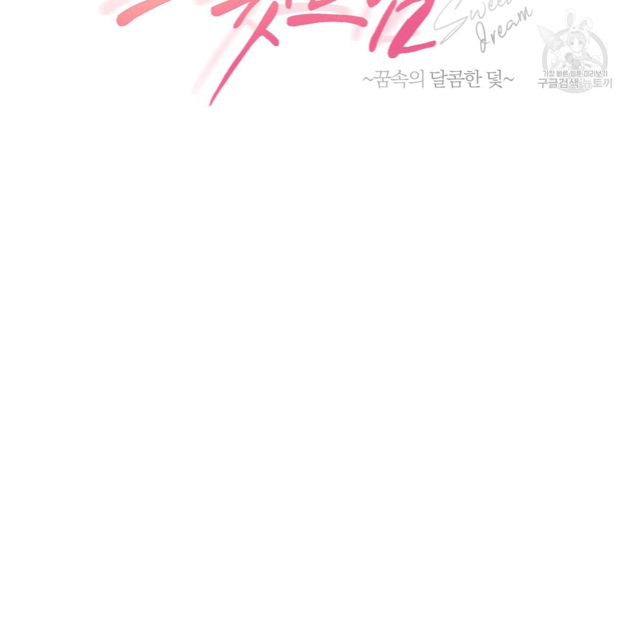 스윗 드림(Sweet Dream) (완전판) 19화 12