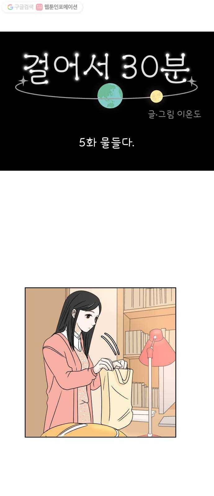 걸어서 30분 5화 물들다 9