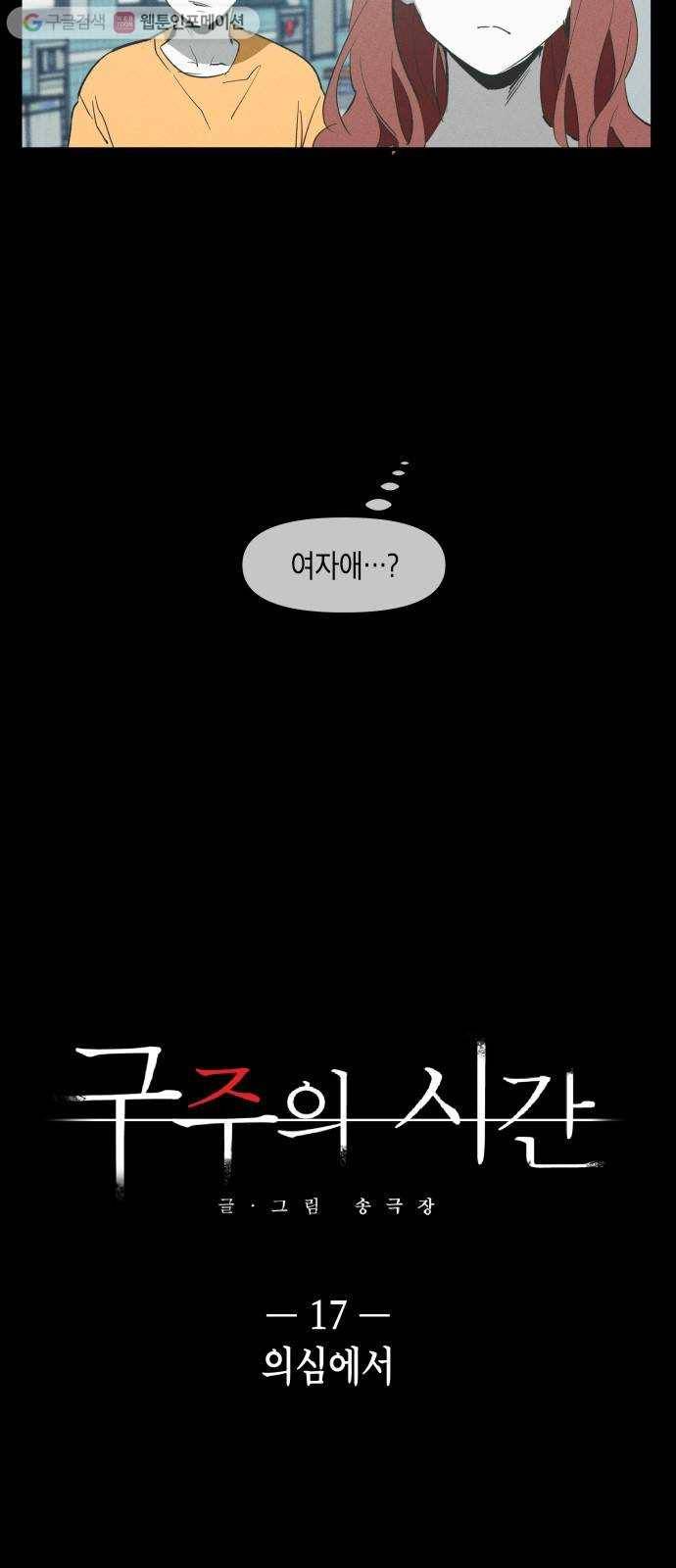 구주의 시간 17화 ： 의심에서 2