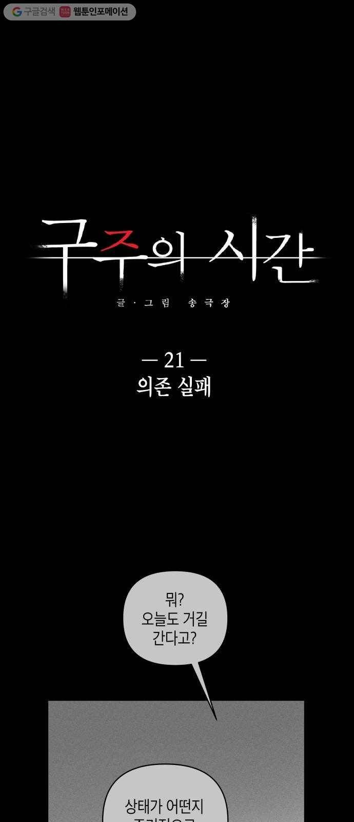 구주의 시간 21화 ： 의존 실패 1