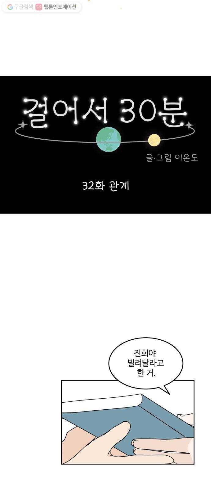 걸어서 30분 32화 관계 5