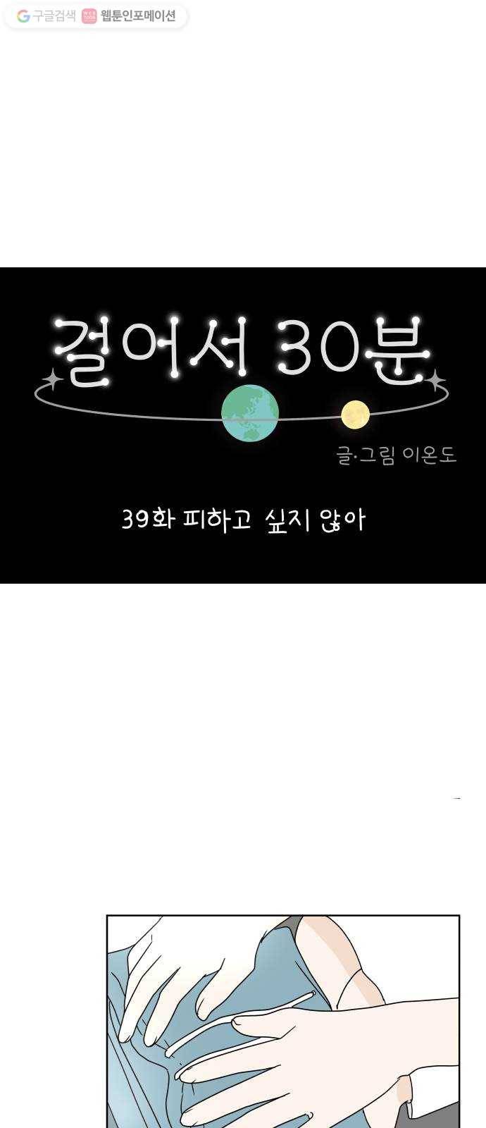 걸어서 30분 39화 피하고 싶지 않아 1