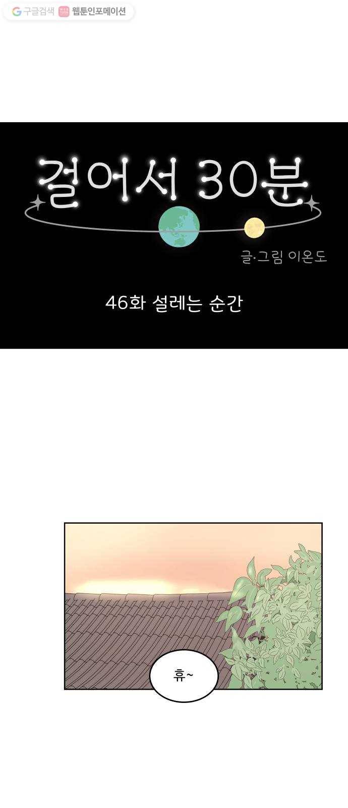 걸어서 30분 46화 설레는 순간 1