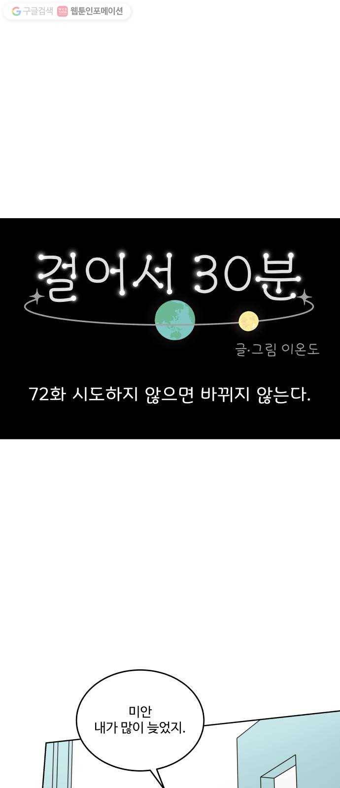 걸어서 30분 72화 시도하지 않으면 바뀌지 않아 1