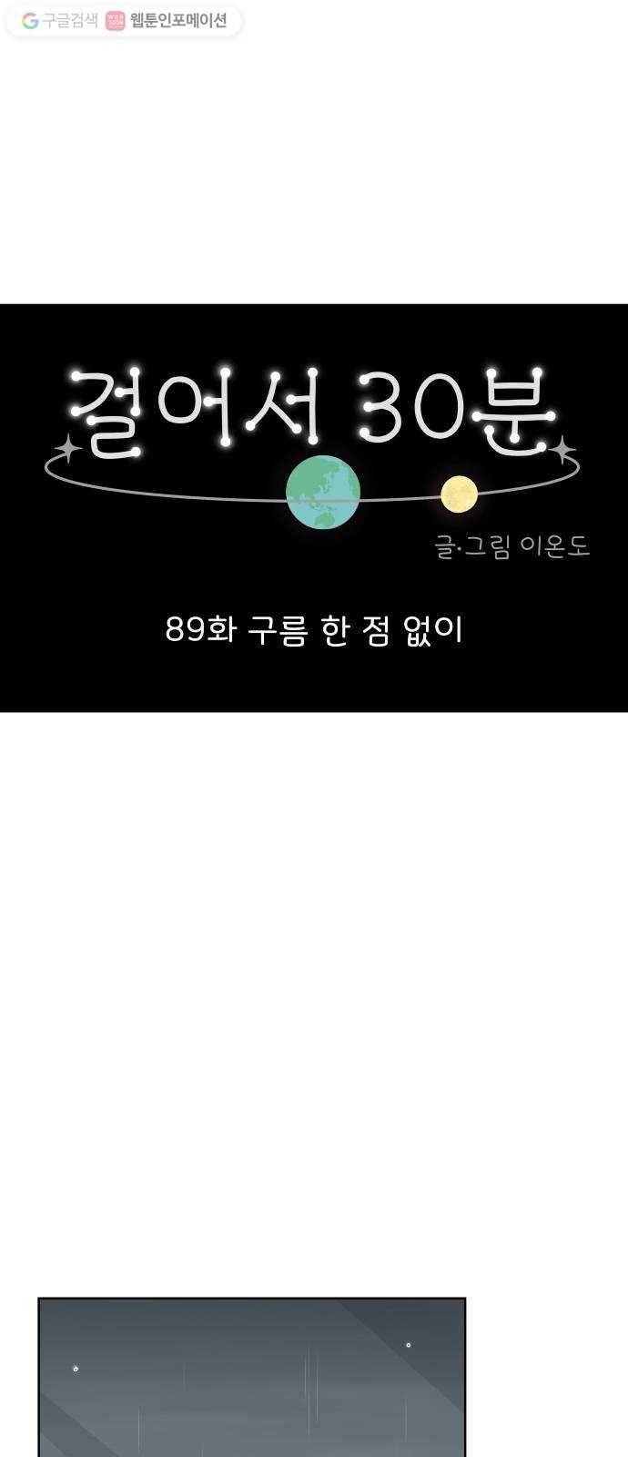 걸어서 30분 89화 구름 한 점 없이 13