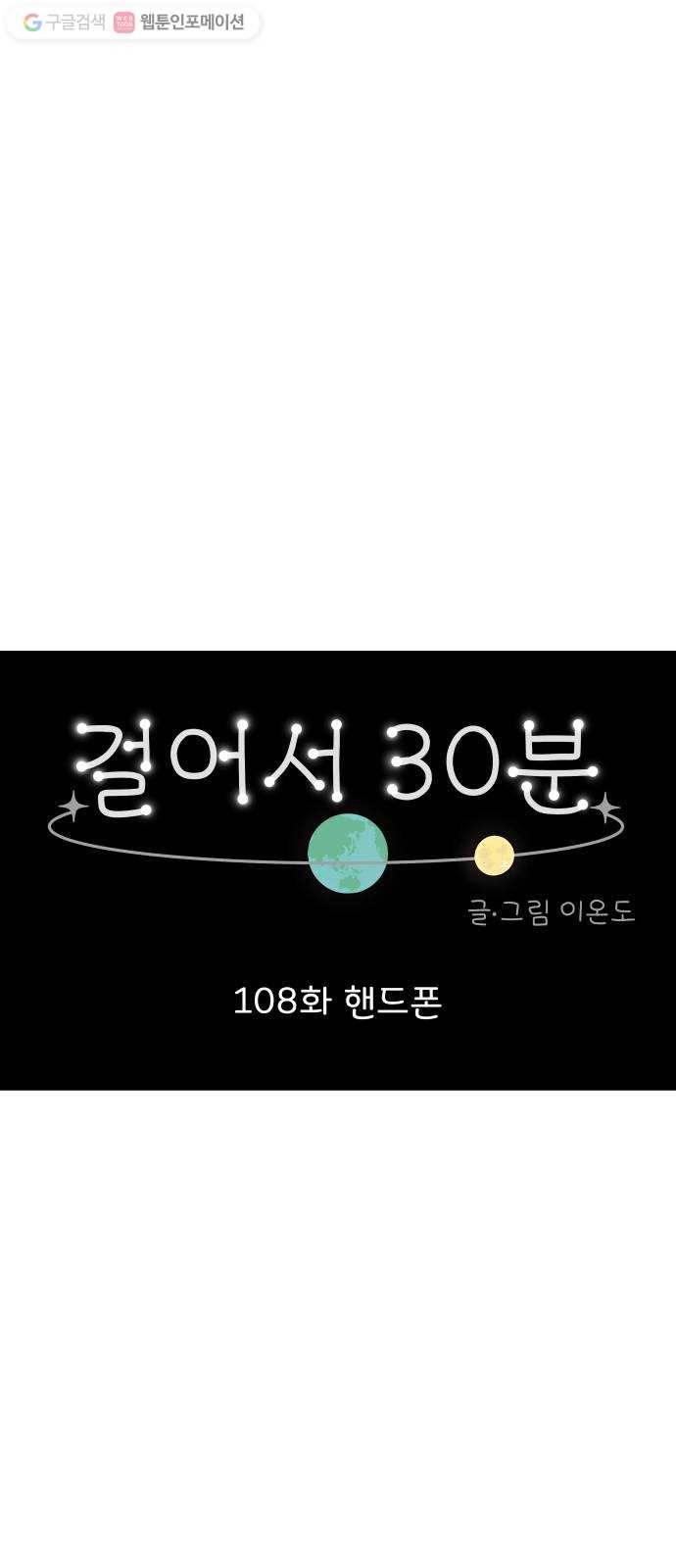 걸어서 30분 108화 핸드폰 7