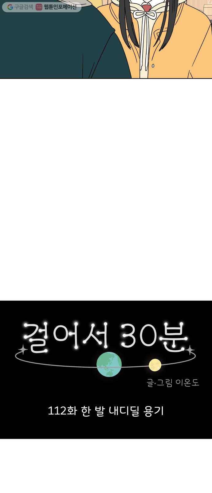 걸어서 30분 112화 한 발 내디딜 용기 6