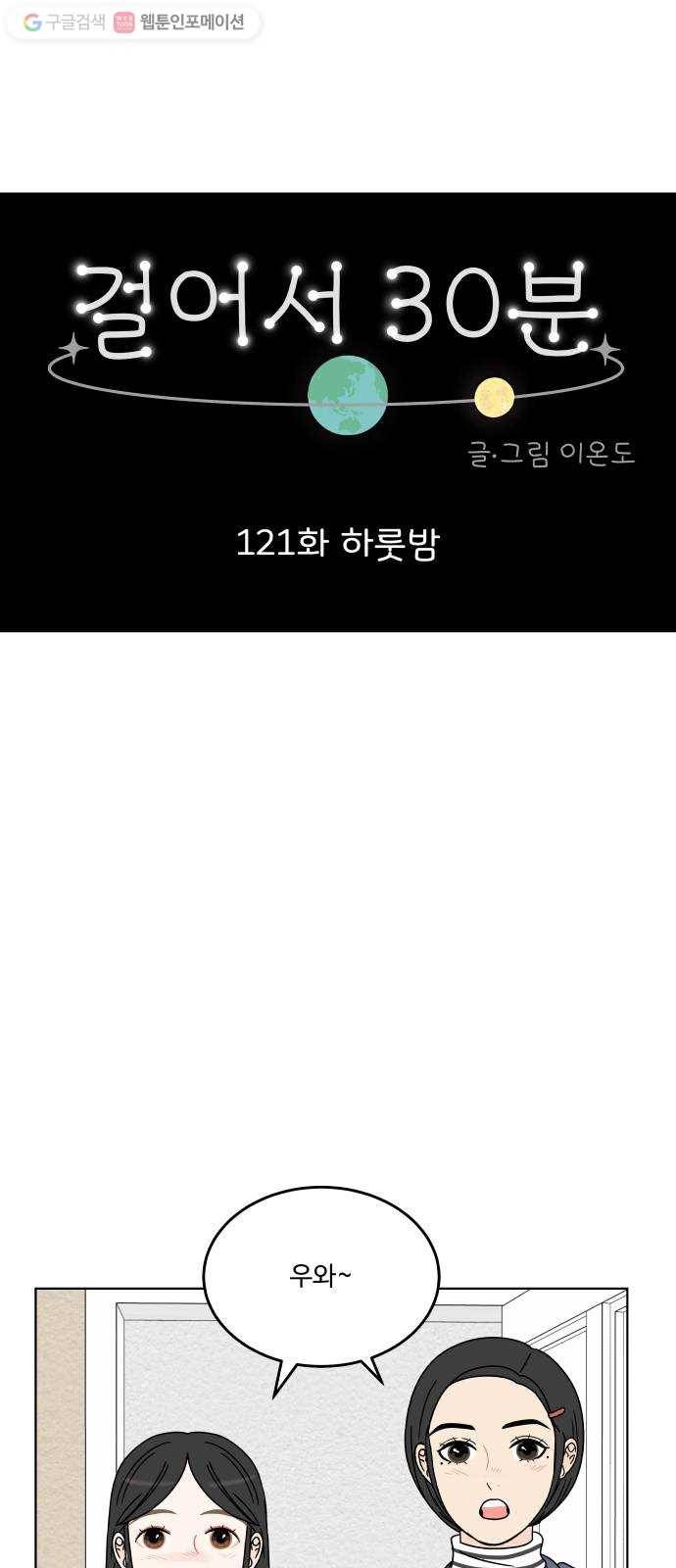 걸어서 30분 121화 하룻밤 9